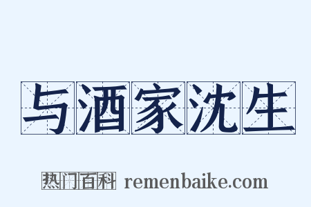 与酒家沈生是什么意思的图片